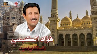 انستنا يا عيد - اضحك على الايام | فؤاد الكبسي | العيد 2023