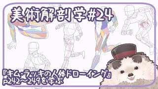 【一緒に朝活】美術解剖学の金曜日＃２４【ゆる～くお絵描き】＃美術解剖学
