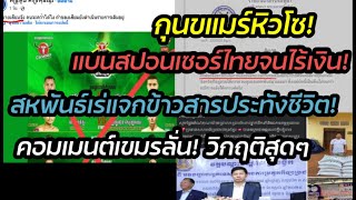 Download Lagu กุนขแมร์หิวโซ! แบนสปอนเซอร์ไทยจนไร้เงินกิน\ MP3 Download Lagu กุนขแมร์หิวโซ! แบนสปอนเซอร์ไทยจนไร้เงินกิน\ MP3