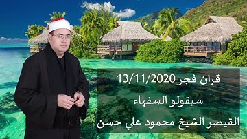 قران الفجر (سيقولو السفهاء من الناس ) سورة البقره12/11/20190 الشيخ محمود علي حسن