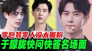 于朦胧快问快答全是真心话?没后台没人设,真实反而更圈粉🔥!#于朦胧 #追光吧哥哥 #yumenglong #金星秀 #金星 #华晨宇 #huachenyu #李泽锋 #烧饼 #珍贵影像 #圆桌派