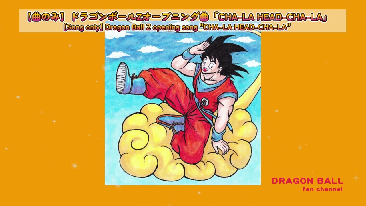 【曲のみ】ドラゴンボールZオープニング曲「CHA-LA HEAD-CHA-LA(チャラヘッチャラ)」#dragonball #鳥山明 #影山ヒロノブ#孫悟空 #野沢雅子 #日本のアニメソング