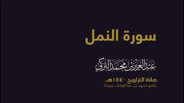 سورة النمل | من صلاة التراويح ١٤٤٠هـ | القارئ عبدالعزيز التركي| جودة عالية