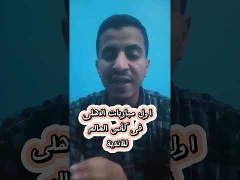 القنوات المفتوحه الناقله لمباريات الأهلى فى كأس العالم للأندية