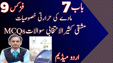 Exercise MCQs - Chapter 7 - Physics Class 9 in Urdu medium 