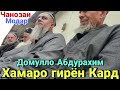 Домулло Абдурахим Хамаро гирён Кард Сабти Нав 18.март 2021