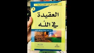 العقيدة في الله / الدكتور عمر سليمان الأشقر