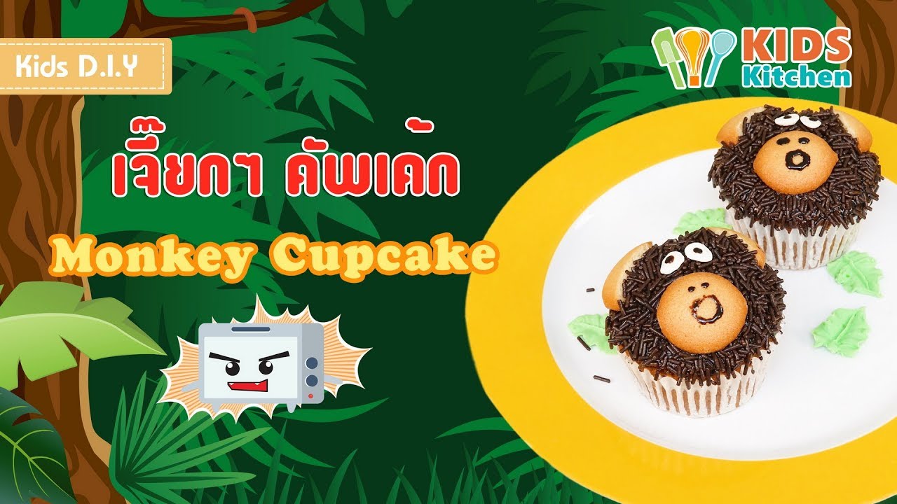 คัพเค้กลิงน้อย เจี๊ยกๆคัพเค้ก เค้กกล้วยหอม ตกแต่งเค้ก Monkey Cupcake l เมนูแสนสนุก Kids DIY