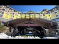 中國度假酒店—長白山溫泉皇冠假日酒店(4k)(2022)(阿林足跡）