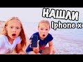 НАШЛИ IPHONE 10 НА ПЛЯЖЕ / ЧТО С НИМ ДЕЛАТЬ