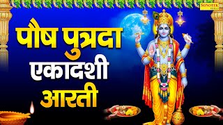 Download Lagu पौष पुत्रदा एकादशी आरती | Putrada Ekadashi, Om Jai Ekadashi Mata, Vishnu Ekadashi Aarti, Bhakti Song MP3