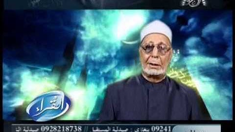 الشيخ عبدالحكيم عبداللطيف شيخ عموم المقارئ-أبو جعفر آل عمران_113-132