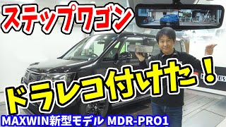 【新型ステップワゴン】新型デジタルインナーミラーが凄い｜MAXWIN MDR-PRO1