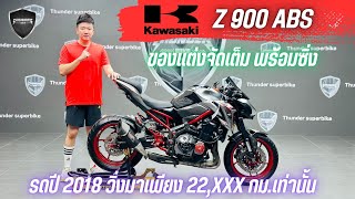 💥2ล้อรีวิว💥KAWASAKI Z900ABS ปี 2018 รถวิ่ง 22,xxx กม. สภาพนางฟ้า  พร้อมซิ่ง ราคาเพียง 219,000 บาท