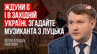 Ждуны есть и в западной Украине. Вспомните музыканта из Луцка – Петр Олещук