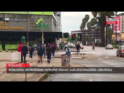 ზიმბაბვეს პრეზიდენტი რობერტ მუგაბე გადადგომისთვის ემზადება