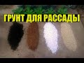 Как готовим грунт для рассады - УНИВЕРСАЛЬНЫЙ для всех растений (почти)