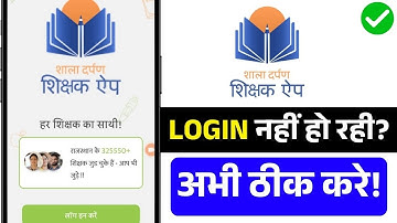 App Not Working Fix 🔥 Shala Darpan Shishak Login Problem | Login Error Solution Guide