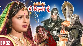 पृथ्वीराज चौहान ने कैसे उजागर सिंह को दिया मृत्यु दंड? | Main Dilli Hoon |EP32 | Historic Serial2023