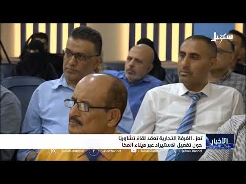 جهود لإعادة تنشيط ميناء المخا لدعم اقتصاد تعز