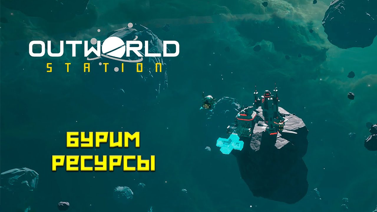 Outworld Station #3 Буровые установки!