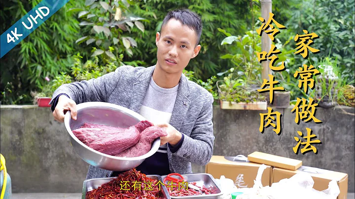 Chef Wang teaches you: "Cold Served Chilli Beef", an authentic Sichuan snack, best come with beer! - 天天要闻