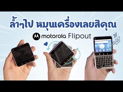 เท่กว่าพับ เพราะเราหมุน motorola Flipout 11 ปีที่ผ่านมา