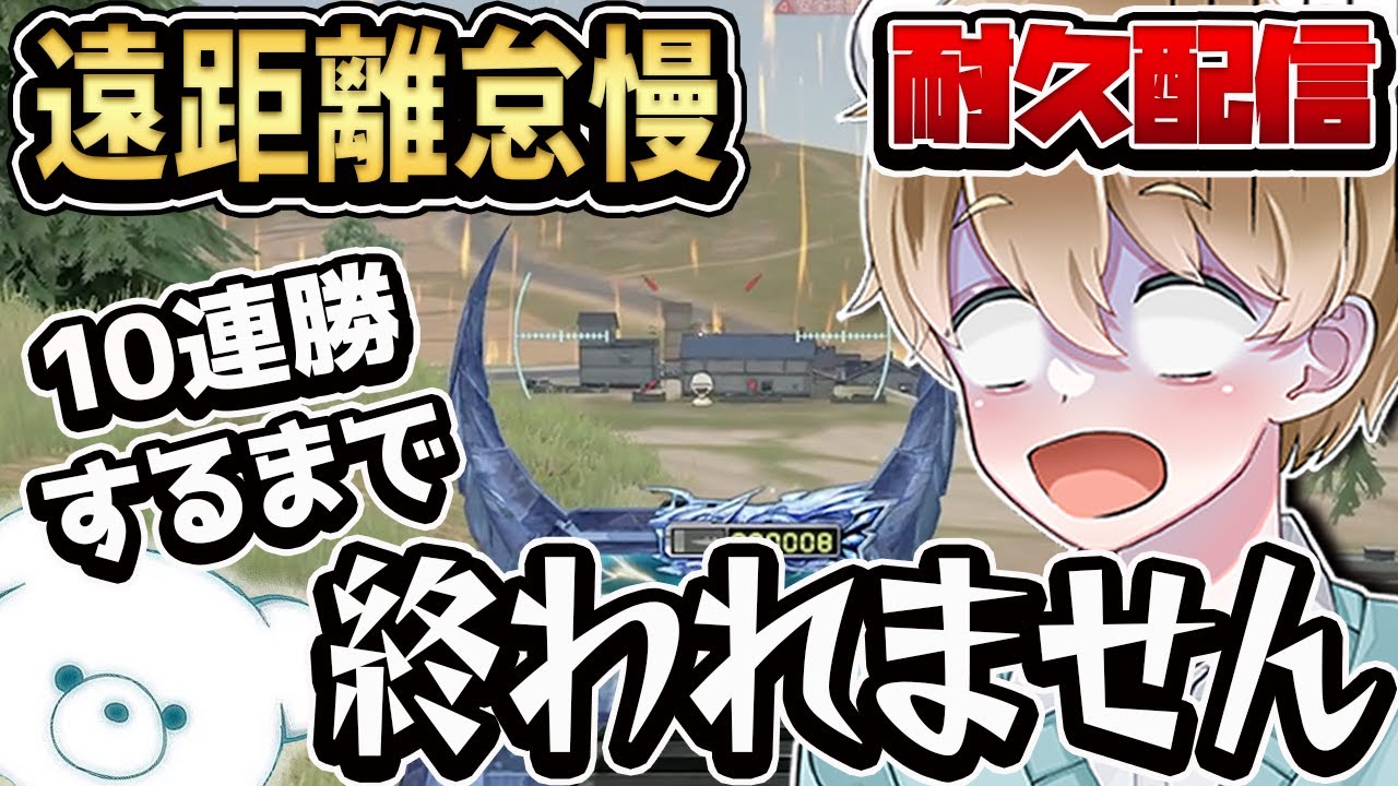 【地獄マ耐久配信】M4遠距離怠慢10連勝するまで終われません 白熊に勝てばフレ&コメ配布【荒野行動】【縦型配信】