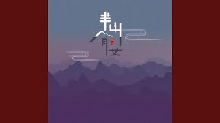 Video thumbnail of "Zic子晨 - 半山腰"