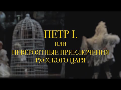 «Петр I, или Невероятные приключения русского царя» Г. Доницетти