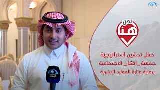 حفل تدشين استراتيجية  ⁧‫#جمعية_أفكار_الاجتماعية‬⁩ برعاية وزارة الموارد البشرية | برنامج نحن هنا