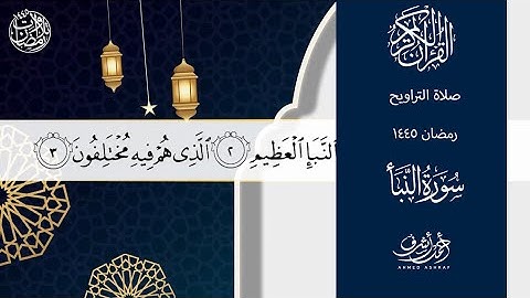 سورة النبأ كاملة- رمضان ١٤٤٥هـ - القارئ|| أحمد أشرف سرور