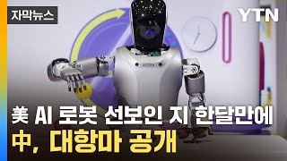 [자막뉴스] 美 AI 로봇 선보인 지 한달만에...中, 대항마 공개 / YTN