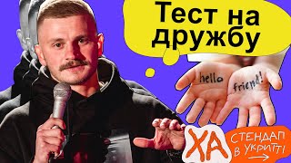 Вірите у справжню дружбу - Андрій Сенч - Стендап українською від черепаХА