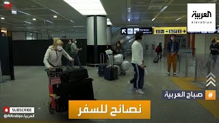 صباح العربية | نصائح لسفر آمن في ظل كورونا