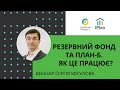 Вебінар: Резервний фонд та план-В. Як це працює