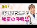 自律神経は呼吸で整う 身体も心も好転させる呼吸の秘密　#三浦直樹 #みうらクリニック