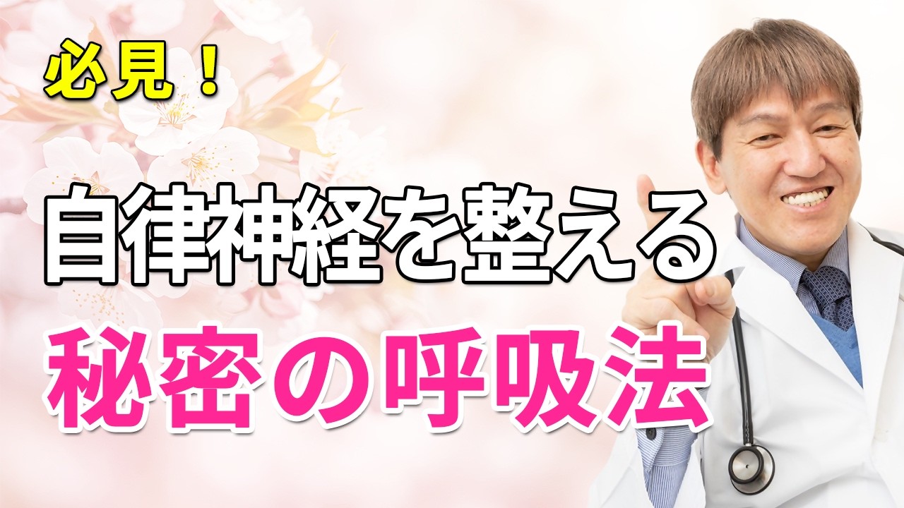 自律神経は呼吸で整う 身体も心も好転させる呼吸の秘密　#三浦直樹  #みうらクリニック