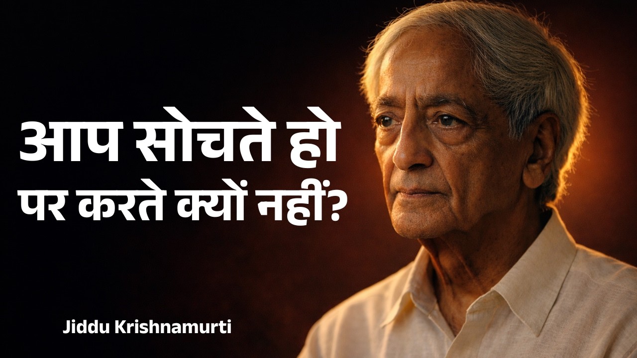 आप सोचते हो, पर करते क्यों नहीं? | Jiddu Krishnamurti | Divine Time