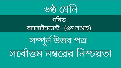 ষষ্ঠ শ্রেণির গণিত অ্যাসাইনমেন্ট পঞ্চম সপ্তাহের সম্পূর্ন উত্তর/ Class 6. 5th Assignment /