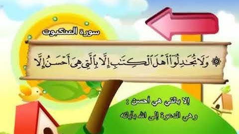 سورة العنكبوت 29 من الاية 45  المصحف المعلم للشيخ محمد صديق المنشاوي #المنشاوي_المعلم