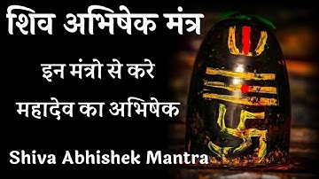 शिव अभिषेक मंत्र।इन मंत्रो से करें भगवान शिव का अभिषेक। Shiva Abhishek mantra। Rudrabhishek Mantra