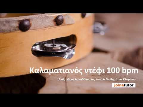 Καλαματιανός ντέφι 100