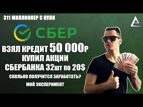 Взял кредит 50 000р купил акции сбербанка 32 шт по 20$ сколько получится заработать? Мой эксперимент