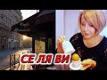 СЕ ЛЯ ВИ. БЫТ Жены ФРАНЦУЗА. Все КАК У ВСЕХ. СТИРКА. ГОТОВКА. ПОКУПКИ. Svetlana ФРАНЦИЯ