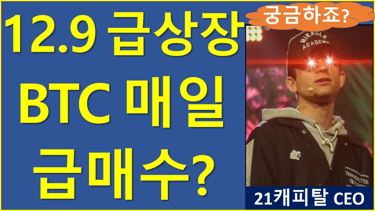 소설주의) 12월 9일 급상장 후 급하게 매수할 이유? 비트코인 이더리움 솔라나 리플 에이다 블랙록 톰리 21캐피탈 스트래티지 샘알트만  - YouTube