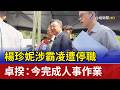 楊珍妮涉霸凌遭停職 卓揆：今完成人事作業