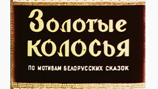 ЗОЛОТЫЕ КОЛОСЬЯ, мультфильм 1958 года. По мотивам белорусских сказок
