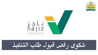 شكوى رفض قبول طلب التنفيذ | ناجز