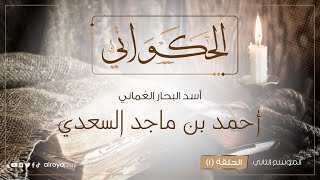 أسد البحار العُماني أحمد بن ماجد - 